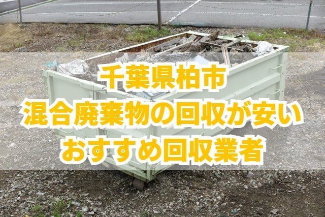 柏市　混合廃棄物の回収が安いおすすめ回収業者